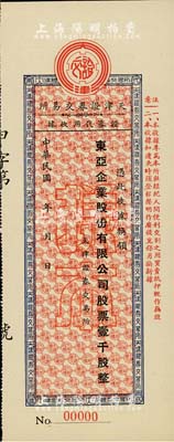 民國年·天津證券交易所·證券代用收據，憑此收據換領東亞企業股份有限公司股票壹千股，屬未正式發行之樣本券；此種證券代用收據，乃專為天津證券交易所與經紀人間便利交割之用，形制尤為特殊；罕見，九八成新