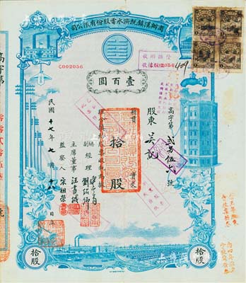 民國十七年（1928年）商辦漢鎮既濟水電股份有限公司股票，藍色拾股計壹百圓，該公司為中國近代著名之民族企業，八成新