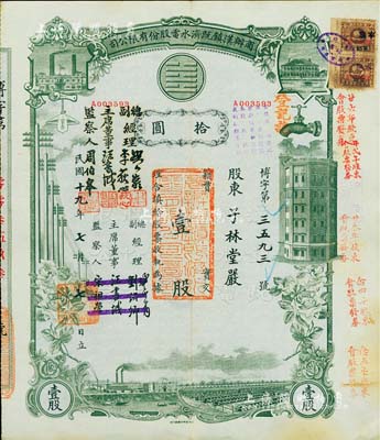 民國十九年（1930年）商辦漢鎮既濟水電股份有限公司股票，灰綠色壹股計國幣拾圓，票上之董事等分別改印為劉少巖（宋子文同學、慎昌洋行買辦）、李荻心、汪書城（曾任湖北省政府委員兼民政廳長）、周伯皋，甚是特別；該公司為中國近代著名之民族企業，此種版式股票少見，八五成新