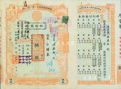 民國十九年（1930年）商辦漢鎮既濟水電股份有限公司股票，紅色伍股計國幣伍拾圓，票上之董事等分別改印為劉少巖（宋子文同學、慎昌洋行買辦）、李荻心、汪書城（曾湖北省政府委員兼民政廳長）、周伯皋，甚是特別；該公司為中國近代著名之民族企業，此種版式股票少見，且附帶權利附屬證券，八成新