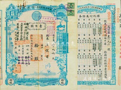 民國二十一年（1932年）商辦漢鎮既濟水電股份有限公司股票，藍色拾股計國幣壹百圓，票上之董事等分別改印為劉少巖（宋子文同學、慎昌洋行買辦）、李荻心、方昌岳、周伯皋，甚是特別；該公司為中國近代著名之民族企業，此種版式股票少見，且附帶權利附屬證券，七五成新
