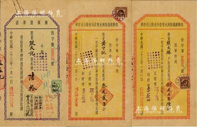 民國二十三年（1934年）商辦漢鎮既濟水電股份有限公司股票實物3種，詳分：換領股票證1枚，面額陸拾元；股東“紅息尾數”存單叁元貳角、捌元五角陸分面額不同2枚；八成新