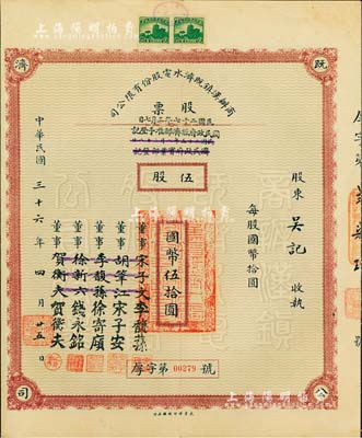 民國三十六年（1947年）商辦漢鎮既濟水電股份有限公司股票，伍股計國幣伍拾圓，票上之董事分別改印為銀行家李馥蓀、宋子安（宋子文之弟）、徐寄廎、錢永銘和漢口商會會長賀衡夫，甚是特別；附帶有完整股息票，八五成新