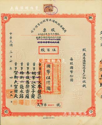 民國三十六年（1947年）商辦漢鎮既濟水電股份有限公司股票，伍百股計國幣伍仟圓，票上之董事分別改印為銀行家李馥蓀、宋子安（宋子文之弟）、徐寄廎、錢永銘和漢口商會會長賀衡夫，甚是特別；附帶有完整股息票，八五成新