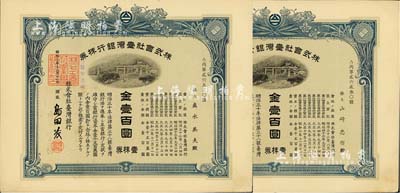 昭和二年（1927年）株式會社臺灣銀行株券共2枚，面額均為壹株券金壹百圓，有水印，八五成新