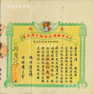 民國拾七年（1928年）香港·大中華酒店有限公司股票，伍股計港銀伍佰大圓，上印地球嘉禾圖，形制頗為美觀，且其發行號碼僅為“華字第肆號”；海外藏家出品，罕見，八成新