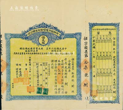 民國十七年（1928年）商辦韶州電燈股份有限公司股票，優先股捌份計銀貳佰圓，附帶有息單，少見，八五成新