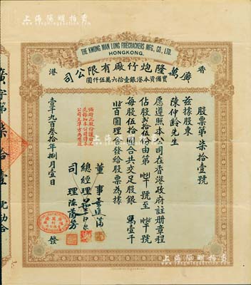 1930年（香港）廣萬隆炮竹廠有限公司股票，股貳拾伍份計銀壹千貳百伍拾圓，票上司理陳蘭芳（東莞籍）被譽為“香港爆竹大王”，曾應邀為英女王加冕儀式表演助興而揚名歐美；附帶有過戶書1張，八成新