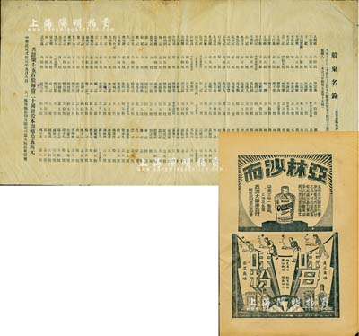 民國貳拾壹年（1932年）上海“天一味母廠股份有限公司第五屆股東常會股東名錄”（著名國貨公司，弘一法師曾為之題詞）1份，上印各股東占股狀況（共計7500股，每股20元，計股本銀幣15萬元），另附該公司廣告1張，八成新