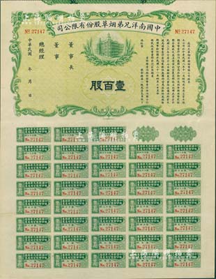 民國年（1932-）中國南洋兄弟煙草股份有限公司股票壹百股（每股國幣拾伍圓），未正式發行，附帶有完整息票，九成新