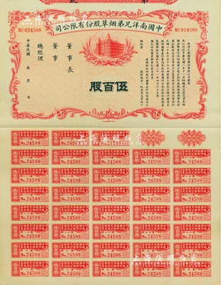 民國年（1932-）中國南洋兄弟煙草股份有限公司股票，伍百股計國幣柒仟伍佰圓，未正式發行，附帶完整息票，九成新
