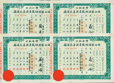 1954年公私合營·南洋兄弟煙草股份有限公司股票共4枚連號，面額均為壹仟股人民幣壹仟陸佰萬元(折合新人民幣壹仟陸佰元)，由股東嚴慶禧、薛淑儉伉儷（詳見上期拍賣之人物介紹）所承購，八成新