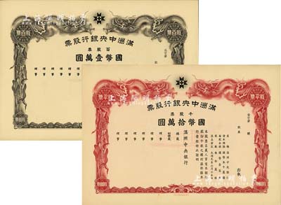 大同元年（1932年）滿洲中央銀行股票2種，詳分：百股票國幣壹萬圓、千股票國幣拾萬圓，均未填用發行，雙龍圖，有水印，九成新