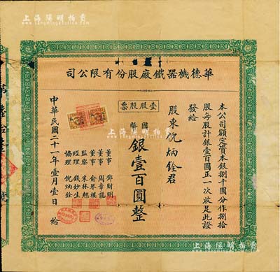 民國二十一年（1932年）華德機器鐵廠股份有限公司股票，壹股計國幣銀壹百圓，票上股東即為該公司協理倪炳銓氏；該公司股票僅發行80股，故實物存世罕見，有破損及貼補，六成新