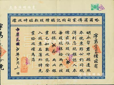 民國改偽滿洲國大同貳年（1933年）哈爾濱傅家甸同記總號股款臨時收據，貳股計規銀貳拾兩；該號為哈爾濱乃至東北地區久負盛名的百年老字號，七五成新