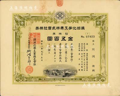 昭和八年（1933年）滿洲化學工業株式會社株券，拾株券金五百圓，偽滿洲國老股票；海外藏家出品，有水印，八五成新