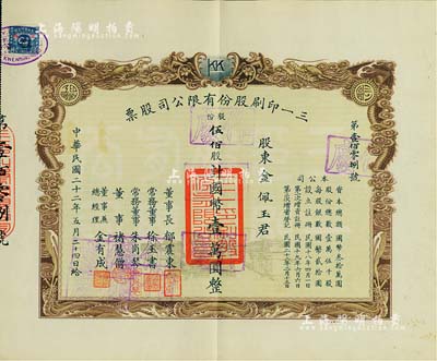 民國二十二年（1933年）三一印刷股份有限公司股票，伍佰股計國幣壹萬圓，票上由董事長郁震東（著名實業家、復旦大學校董，曾在家鄉啟東獨資建造名聞一方的“全國第六大教堂”德肋撒堂）、董事兼總經理金有成（余姚籍，中國民族印刷界之先驅）等署名；雙龍圖印制美觀，九成新
