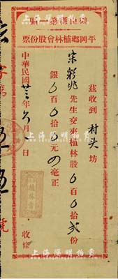民國廿三年（1934年）鶴山縣第一區平岡鄉植林會股份票，股貳份計銀四毫，廣東省老股票，少見，八成新