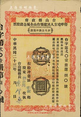 民國二十三年（1934年）臺山縣政府督率地方人民建筑臺山全屬公路股票（沖斗公路沖蔞段）伍圓，此名稱路段股票少見，七五成新