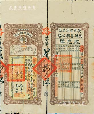 民國二十三年（1934年）廣東省高要縣民辦要明公路股票，壹拾肆股計銀壹拾陸圓捌毫，上印高要至高明縣公路圖，附帶有股息單，少見，有修補，七成新