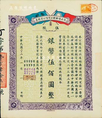 民國二十三年（1934年）河北磁縣·怡立煤鑛股分有限公司股票，伍股計銀幣伍佰圓，上印雙旗圖，少見，八成新