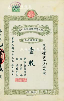 民國二十三年（1934年）宣化寶興煤礦有限公司股票，面額壹股（每股伍拾元），八五成新