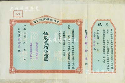 民國年（直隸磁縣）中和煤礦有限公司股票，伍股計通行銀幣貳佰伍拾圓，背印簡章摘錄，附帶有票根；其票上駐京總經理馮公度乃民國著名金石收藏大家、京城文化名流；少見，邊有貼痕，近八成新