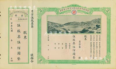 民國年（1934-）商辦廈門自來水股份有限公司股票，伍股票伍佰圓，未行用帶存根，圖案美觀，九成新