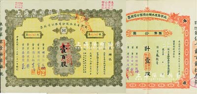 北京老股票2種，詳分：1935年北平自來水股份有限公司股票，紅色甲種壹股計國幣拾圓，附帶有息單；1944年北京自來水股份有限公司股票，面額壹百股（每股拾圓）；票上董事傅增湘曾任北洋政府教育總長，八五成新