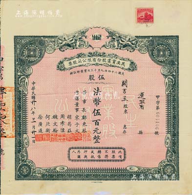 民國廿八年（1939年）民生實業股份有限公司股票，伍股計法幣伍百元，票上由董事長鄭東琴（重慶工商業巨子）、常務董事宋子文（財政部長）、胡筠莊（著名銀行買辦世家，曾任德華銀行買辦）、周孝懷（川省著名遺老）、魏文翰（海商法專家，民生公司協理）、何北衡（四川建設廳長）、徐廣遲（中國銀行重慶分行經理）等署名，而承購股東則為民國政要關吉玉先生；該公司乃近代中國最大的私營航運企業之一，由著