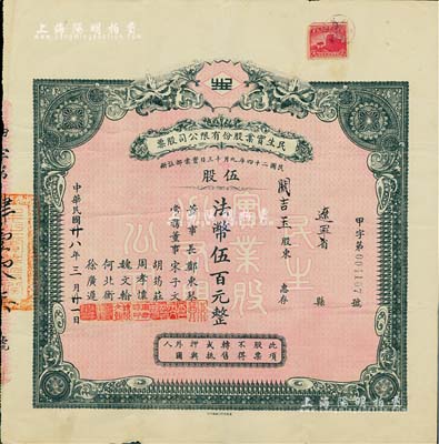 民國廿八年（1939年）民生實業股份有限公司股票，伍股計法幣伍百元，票上由董事長鄭東琴（重慶工商業巨子）、常務董事宋子文（財政部長）、胡筠莊（著名銀行買辦世家，曾任德華銀行買辦）、周孝懷（川省著名遺老）、魏文翰（海商法專家，民生公司協理）、何北衡（四川建設廳長）、徐廣遲（中國銀行重慶分行經理）等署名，而承購股東則為民國政要關吉玉先生；該公司乃近代中國最大的私營航運企業之一，由著