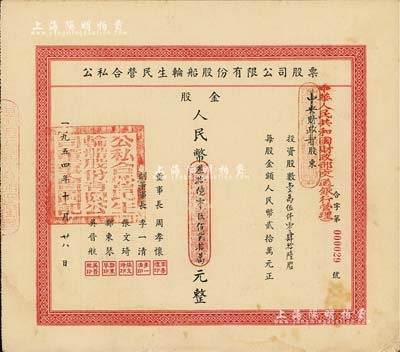 1954年公私合營民生輪船股份有限公司股票，壹萬伍仟零肆拾陸股計股金人民幣叁拾億零玖佰貳拾萬元，面額驚人，且為所見之最大面額，其承購股東為中華人民共和國財政部（交通銀行管理），此種由國家持股之老股票尤為特殊難得；該公司為近代中國最大的私營航運企業之一，由著名實業家盧作孚所創辦，也是目前股票上市的民生輪船股份有限公司之前身，歷史意義厚重；八五成新