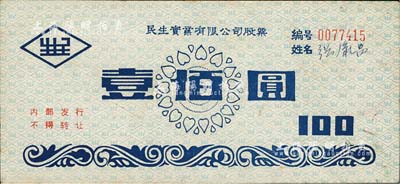 1994年民生實業有限公司股票，面額壹佰圓，屬內部發行之記名式股票，該公司乃1984年由盧作孚兒子盧國紀所重建，近八成新
