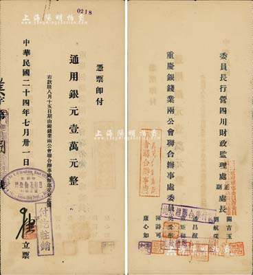 民國二十四年（1935年）四川美豐銀行“期票”，定額通用銀元壹萬元，背由委員長行營四川財政監理處正副處長關吉玉（民國政要）、劉航琛（四川金融業巨子）、重慶銀錢業兩公會聯合辦事處委員潘昌猷、戴矩初、吳受彤、陳詩可、康心如等共同署名；此種大額期票或屬政府之專用，存世極為罕見，九成新