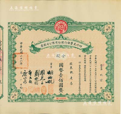 民國二十六年（1937年）四川美豐銀行股份有限公司股票，壹股計國幣壹佰圓，綠色孔雀圖版，附帶有完整息票；八五成新