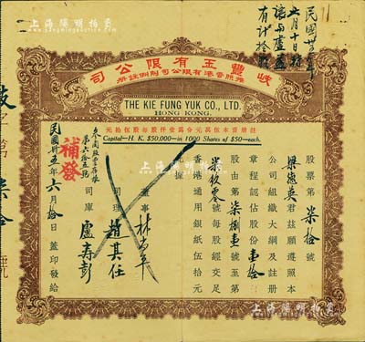 民國卅五年（1936年）香港·岐豐玉有限公司股票，面額壹拾股（每股香港通用銀紙伍拾元），少見，八成新