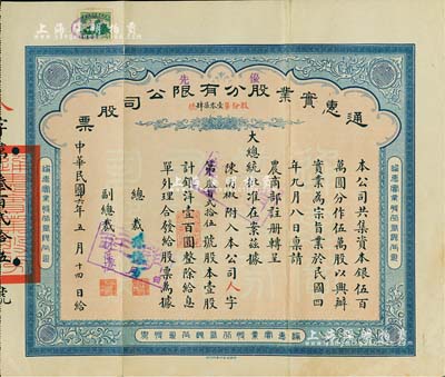 民國廿六年（1937年）通惠實業股份有限公司股票，優先股壹股計銀洋壹百圓，票上印有“大總統批準在案”等字樣，由總裁孫豫方（孫多森之侄，曾任中孚銀行、阜豐面粉公司總經理）、副總裁林葆恒（北洋著名外交官，諳書史、精詞學，著述頗豐）簽名；八成新
