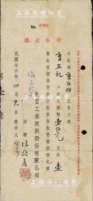 民國(guó)廿六年（1937年）上海·大豐工業(yè)原料股份有限公司股份股據(jù)，壹股計(jì)國(guó)幣壹佰元，票上經(jīng)理林滌庵（浙江鎮(zhèn)海籍旅滬企業(yè)家），其股據(jù)號(hào)碼僅為第“No.0001”號(hào)，尤為值得重視，近八成新