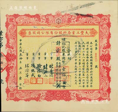民國(guó)叁拾年（1941年）大豐工業(yè)原料股份有限公司股票，壹股計(jì)國(guó)幣壹佰圓，背印章程摘要，票上董事長(zhǎng)劉聘三乃寧波籍銀行家，曾任寧波旅滬同鄉(xiāng)會(huì)常務(wù)理事；此為第三次增資股票，黃底紅色印刷，版式甚為罕見(jiàn)；附帶原封套，八成新