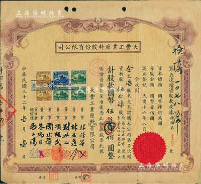 民國(guó)三十二年（1943年）大豐工業(yè)原料股份有限公司第五次增資股款收據(jù)，伍拾肆股計(jì)國(guó)幣伍仟肆佰圓，票上董事劉聘三乃寧波籍銀行家，曾任寧波旅滬同鄉(xiāng)會(huì)常務(wù)理事；少見(jiàn)，七五成新
