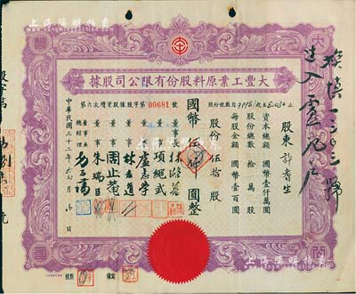 民國(guó)三十二年（1943年）大豐工業(yè)原料股份有限公司股據(jù)（第六次增資股據(jù)），伍拾股計(jì)國(guó)幣伍仟圓，少見(jiàn)，八成新