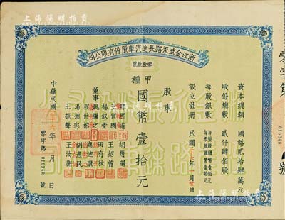 民國(guó)二十六年（1937年）浙江金武永路長(zhǎng)途汽車(chē)股份有限公司零股股票，甲種國(guó)幣壹拾元，少見(jiàn)，近八成新（注：金武永路，即指浙江金華至武義至永康公路。）