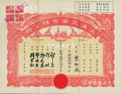 民國(guó)卅二年（1943年）上海永安有限公司股票，壹佰玖拾伍股計(jì)國(guó)幣壹仟玖佰伍拾圓，紅色印刷，附帶有封套，九成新
