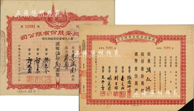 上海老股票2枚，詳分：1947年上海永安股份有限公司第八次增資股款臨時(shí)收據(jù)，伍拾萬(wàn)股計(jì)國(guó)幣伍佰萬(wàn)圓；1948年振華油漆股份有限公司股票，壹拾萬(wàn)股計(jì)國(guó)幣壹佰萬(wàn)圓，剪角注銷(xiāo)；八五成新