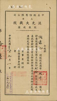 民國(guó)二十八年（1939年）中美股份有限公司（上海）滬光大戲院股款收據(jù)，貳拾股計(jì)國(guó)幣貳仟圓，票上董事兼經(jīng)理史廷磐氏乃上海影業(yè)巨子（著名導(dǎo)演史東山之弟），內(nèi)有水印，八成新