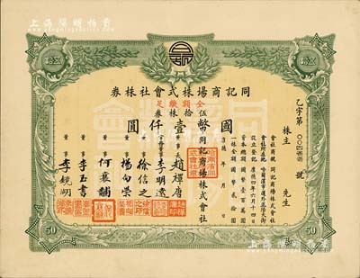 康德年（1937-）同記商場(chǎng)株式會(huì)社株券，伍拾株券計(jì)國(guó)幣壹仟圓，臺(tái)灣藏家出品，九成新