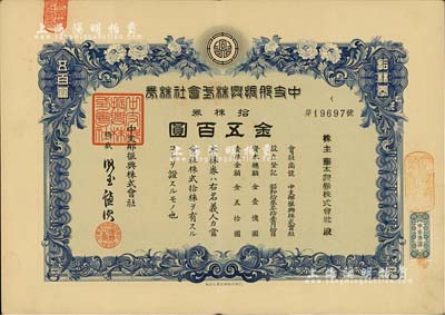 昭和拾叁年（1938年）中支那振興株式會(huì)社株券，拾株券金五百圓，其承購(gòu)股東為藤本證券株式會(huì)社（即日本四大證券公司之大和證券株式會(huì)社的前身）；海外藏家出品，有水印，八成新