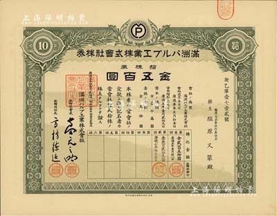 康德五年（1938年）滿洲紙漿工業(yè)株式會(huì)社株券，拾株券金五百圓，該公司成立于1936年，由日本三菱財(cái)閥在牡丹江樺林創(chuàng)辦，主要生產(chǎn)人造絲木漿及紙漿等；海外藏家出品，有水印，少見(jiàn)，九五成新