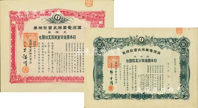 滿洲電業(yè)株式會(huì)社株券共2種不同，詳分：1938年五株券日本國(guó)通貨金貳百五拾圓、1941年拾株券日本國(guó)通貨金五百圓，均有水印，八至九成新