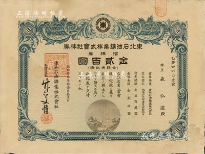 昭和拾叁年（1938年）東北石油鑛業(yè)株式會(huì)社株券，拾株券金貳百圓，八成新